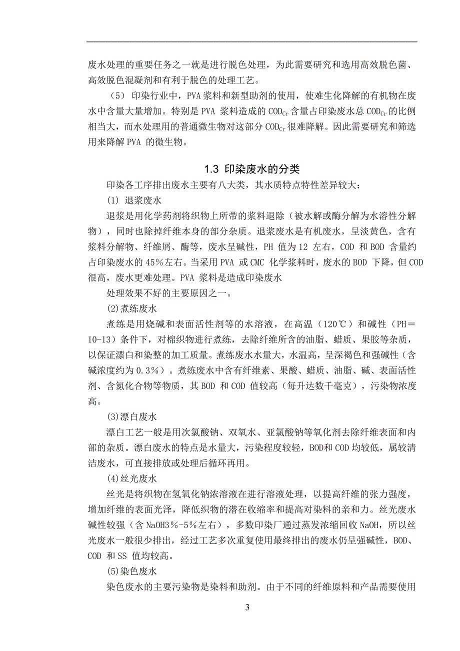 印染厂污水处理方法毕业论文_第4页