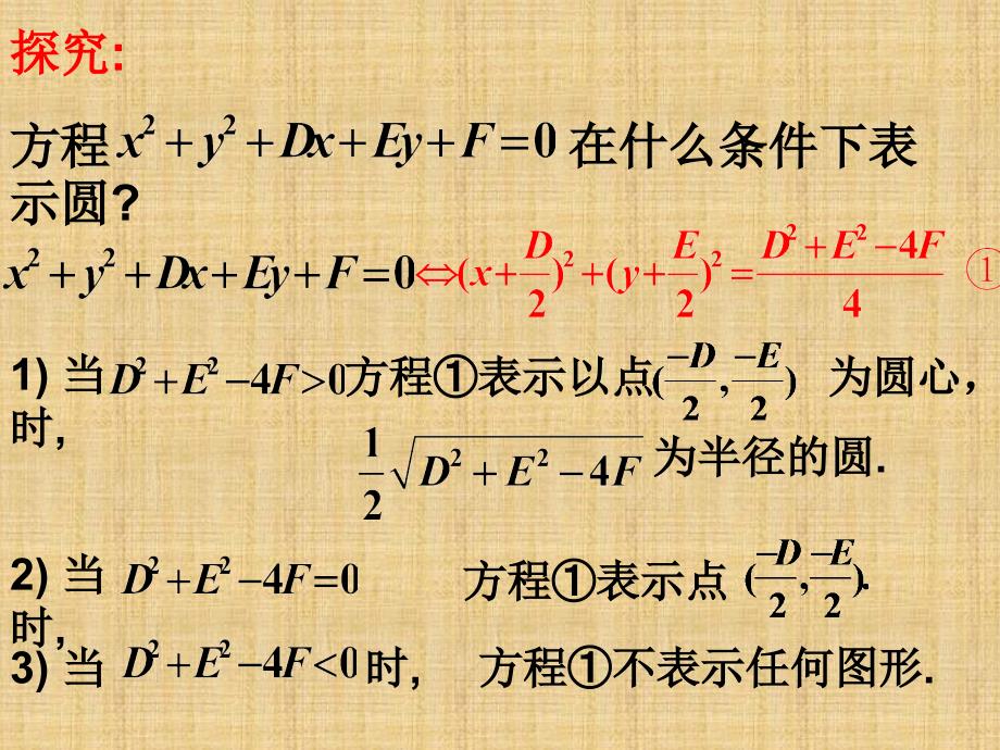 《圆的一般方程》PPT课件_第4页