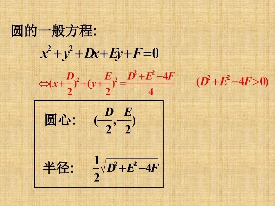 《圆的一般方程》PPT课件_第5页