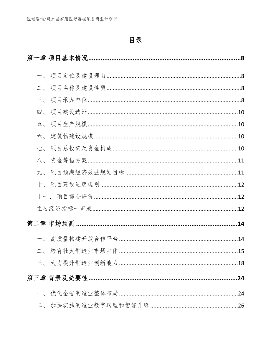 建水县家用医疗器械项目商业计划书_第2页