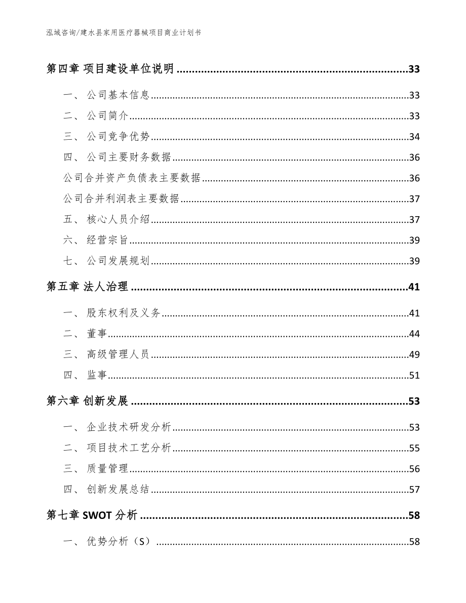 建水县家用医疗器械项目商业计划书_第3页