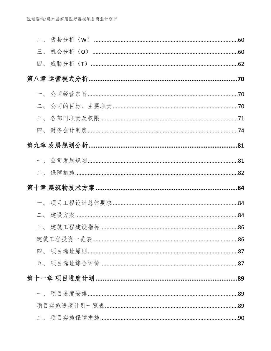 建水县家用医疗器械项目商业计划书_第4页