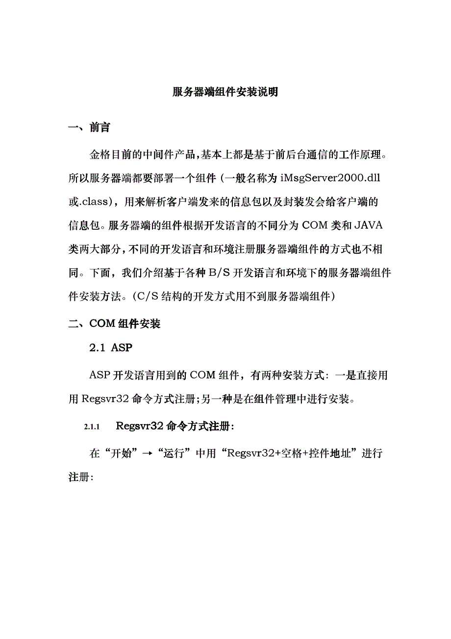 安装说明_服务器端组件安装说明_第1页