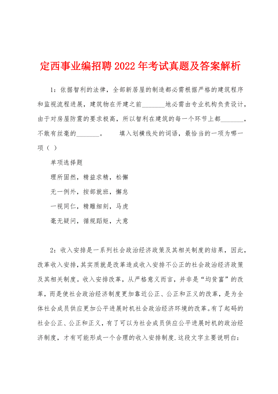 定西事业编招聘2022年考试真题及答案解析.docx_第1页