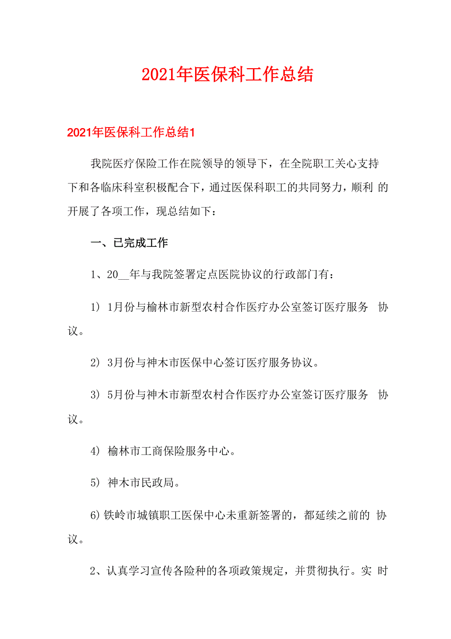 2021年医保科工作总结_第1页