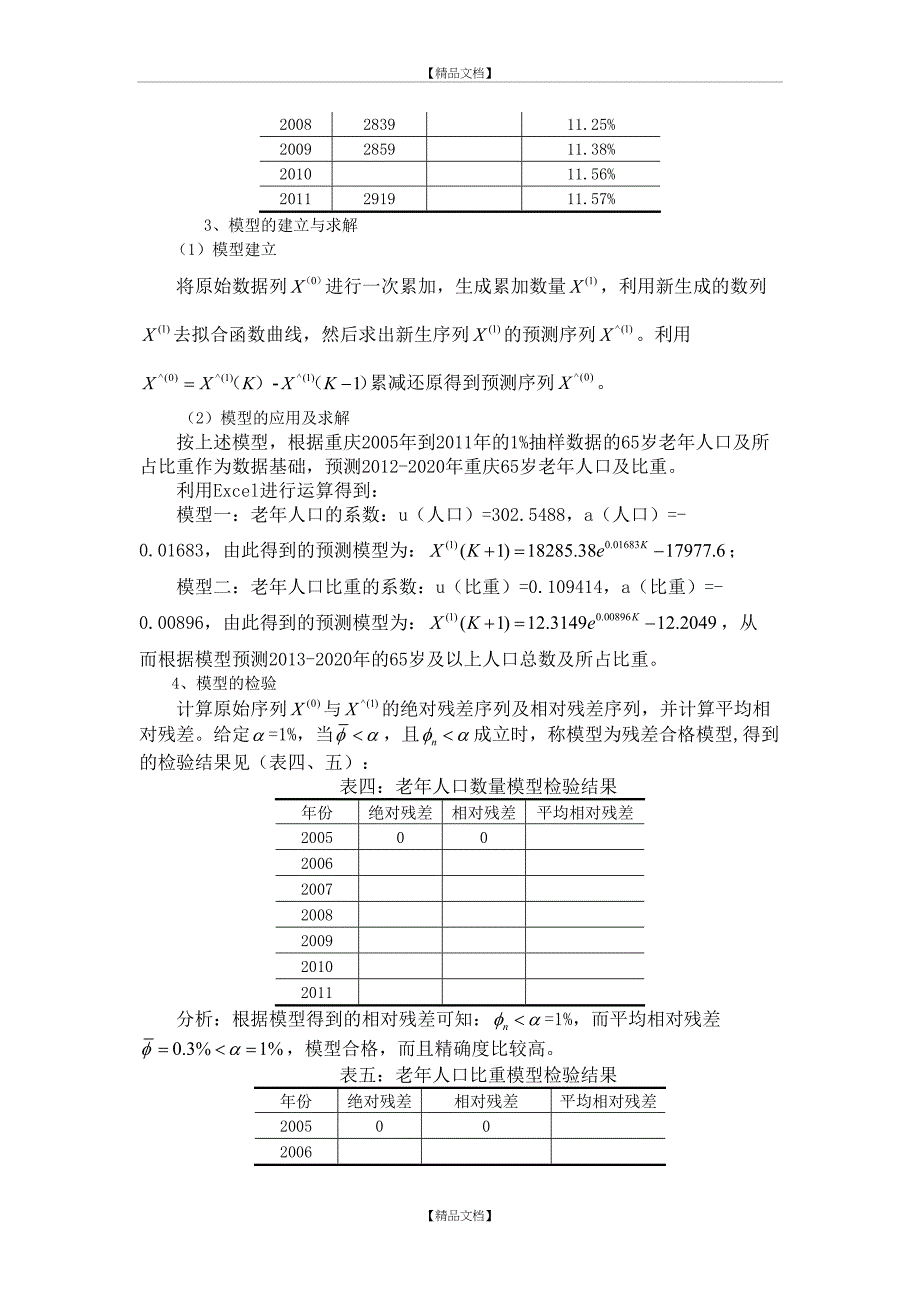 重庆市人口老龄化趋势与对策分析_第4页