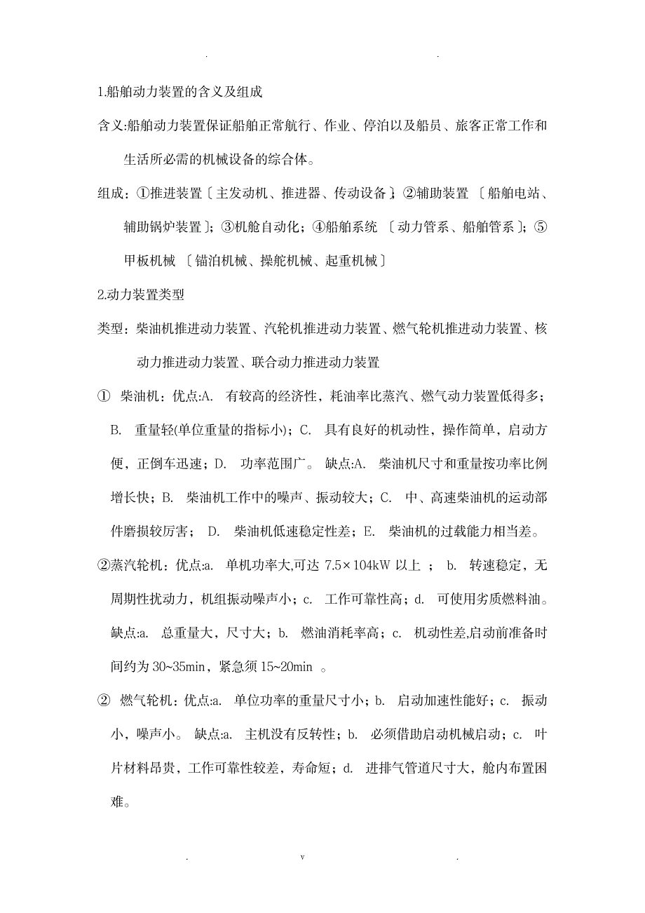 船舶动力装置_行业资料-航海_第1页