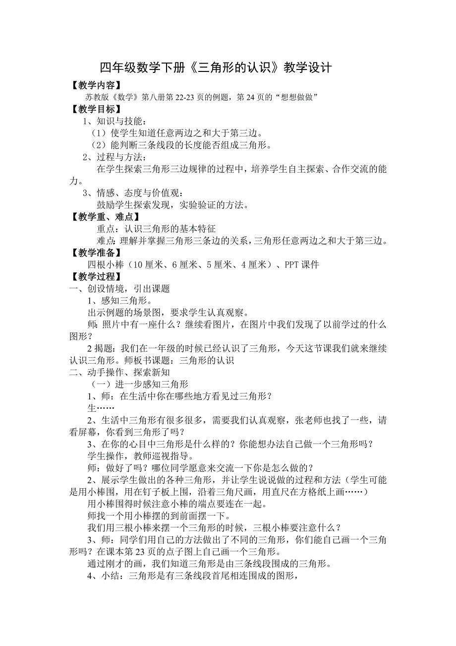 四年级数学下册《三角形的认识》教学设计及教学反思_第1页