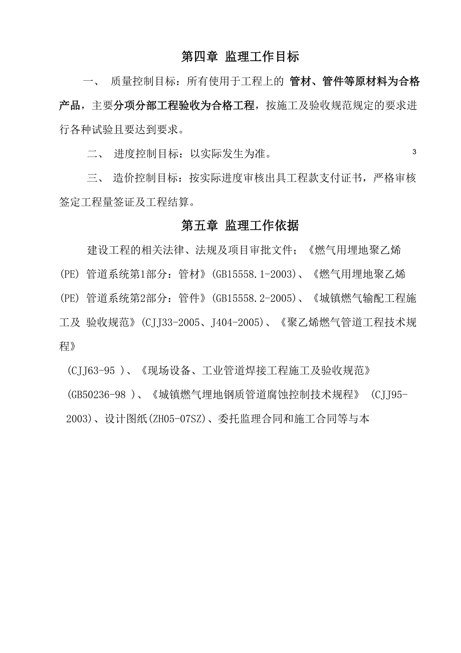 某天然气管道安装工程监理规划_第3页