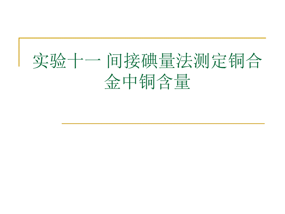 实验十一间接碘量法测定铜合金中铜含量_第1页