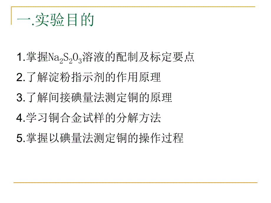 实验十一间接碘量法测定铜合金中铜含量_第3页