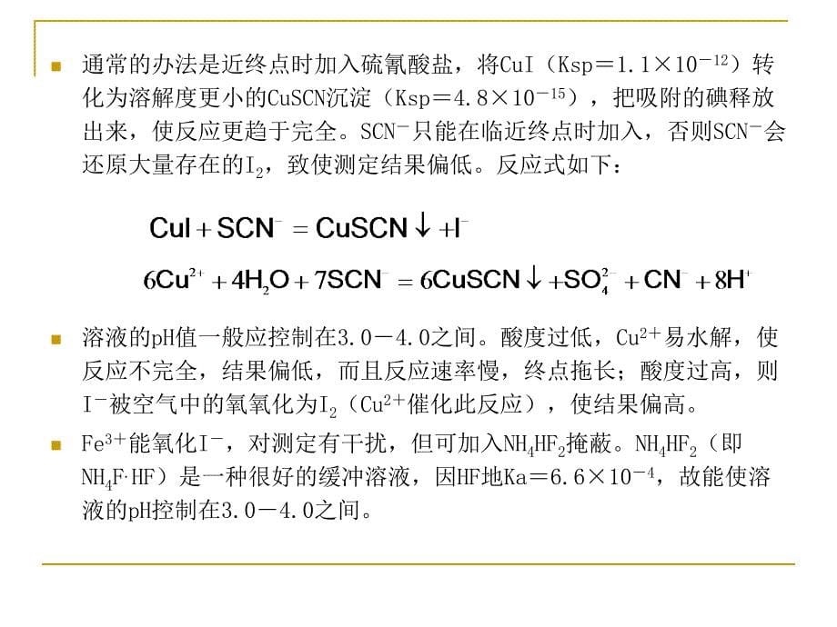 实验十一间接碘量法测定铜合金中铜含量_第5页