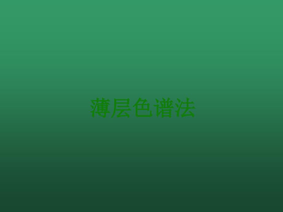 薄层色谱鉴别.ppt_第1页