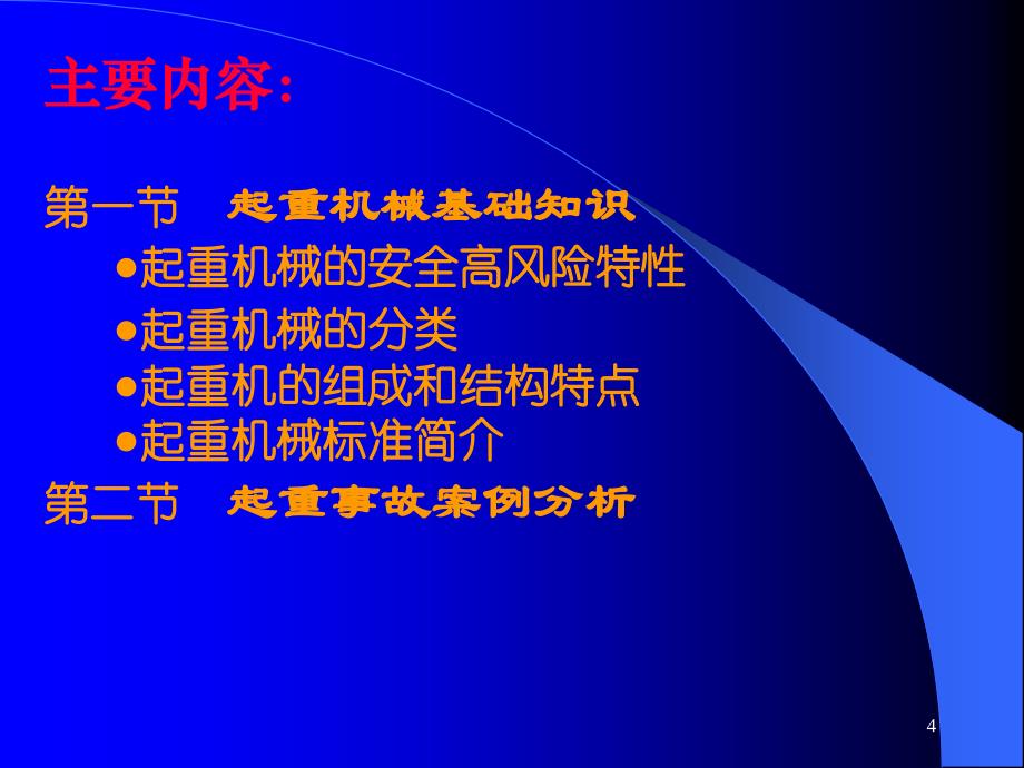 安全员培训课件起重机械基础知识_第4页