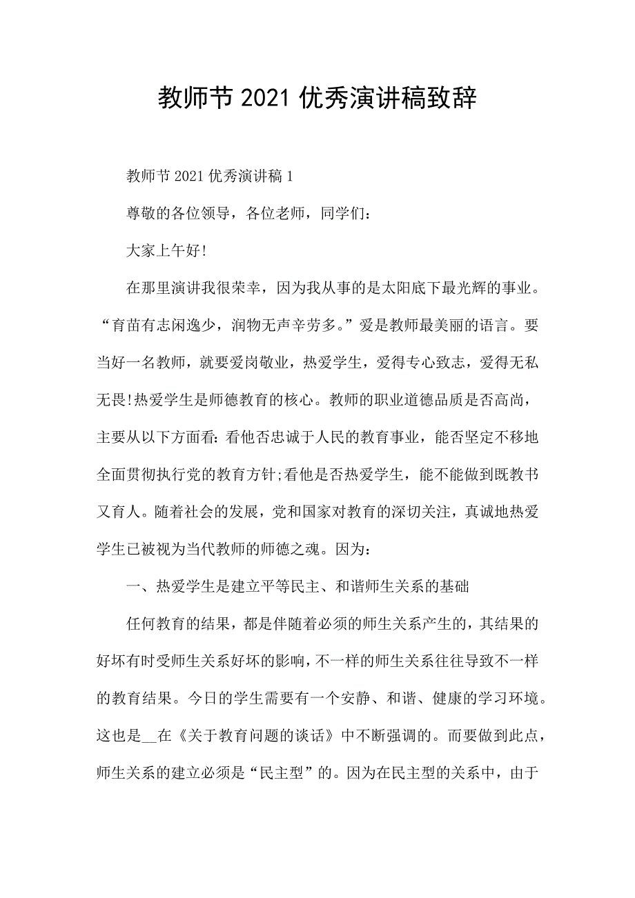 教师节2021优秀演讲稿致辞.docx_第1页