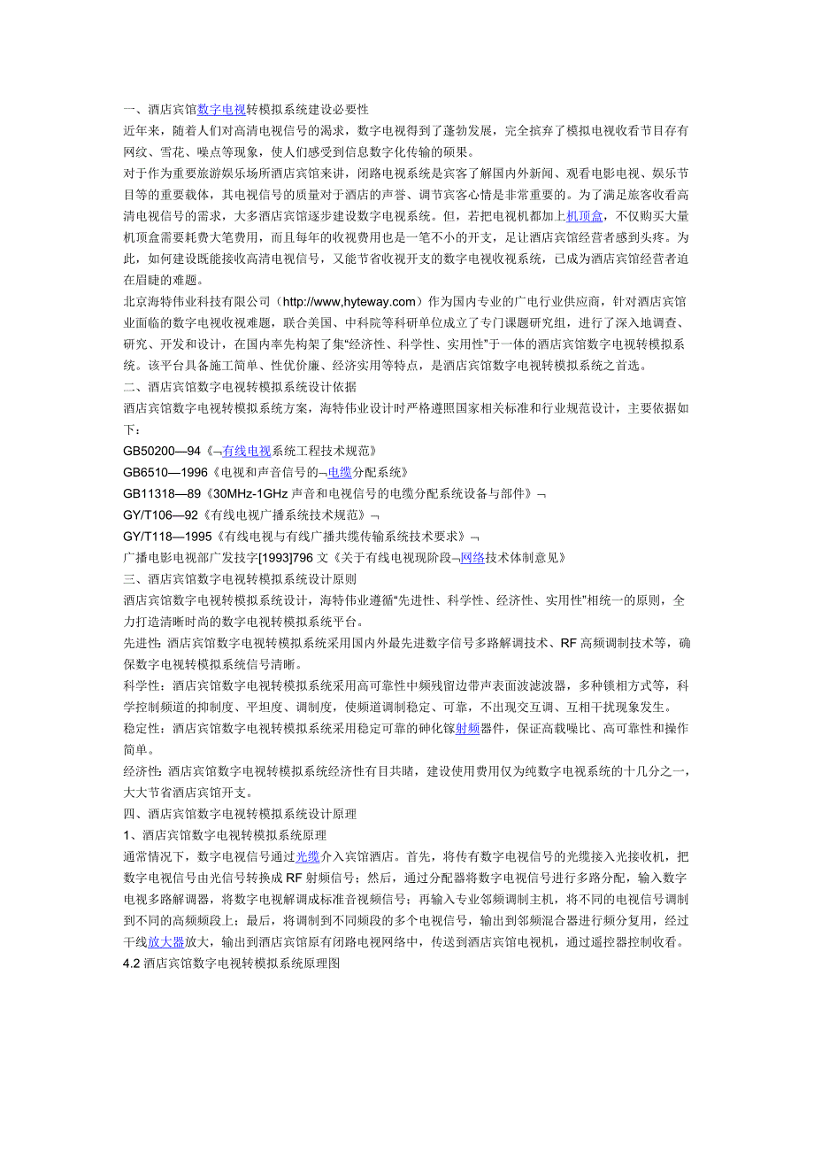 酒店宾馆数字电视转模拟系统方案_第1页