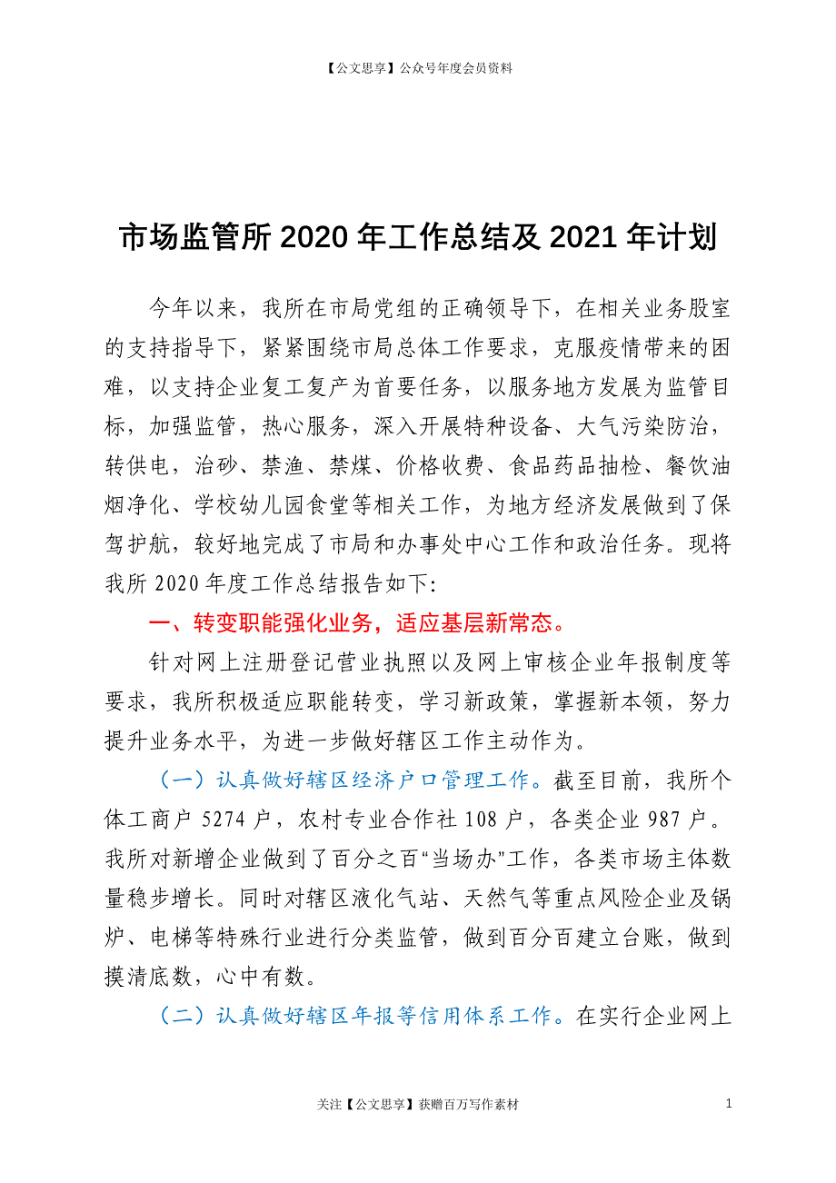 市场监管所2020年工作总结及2021年思路_第1页