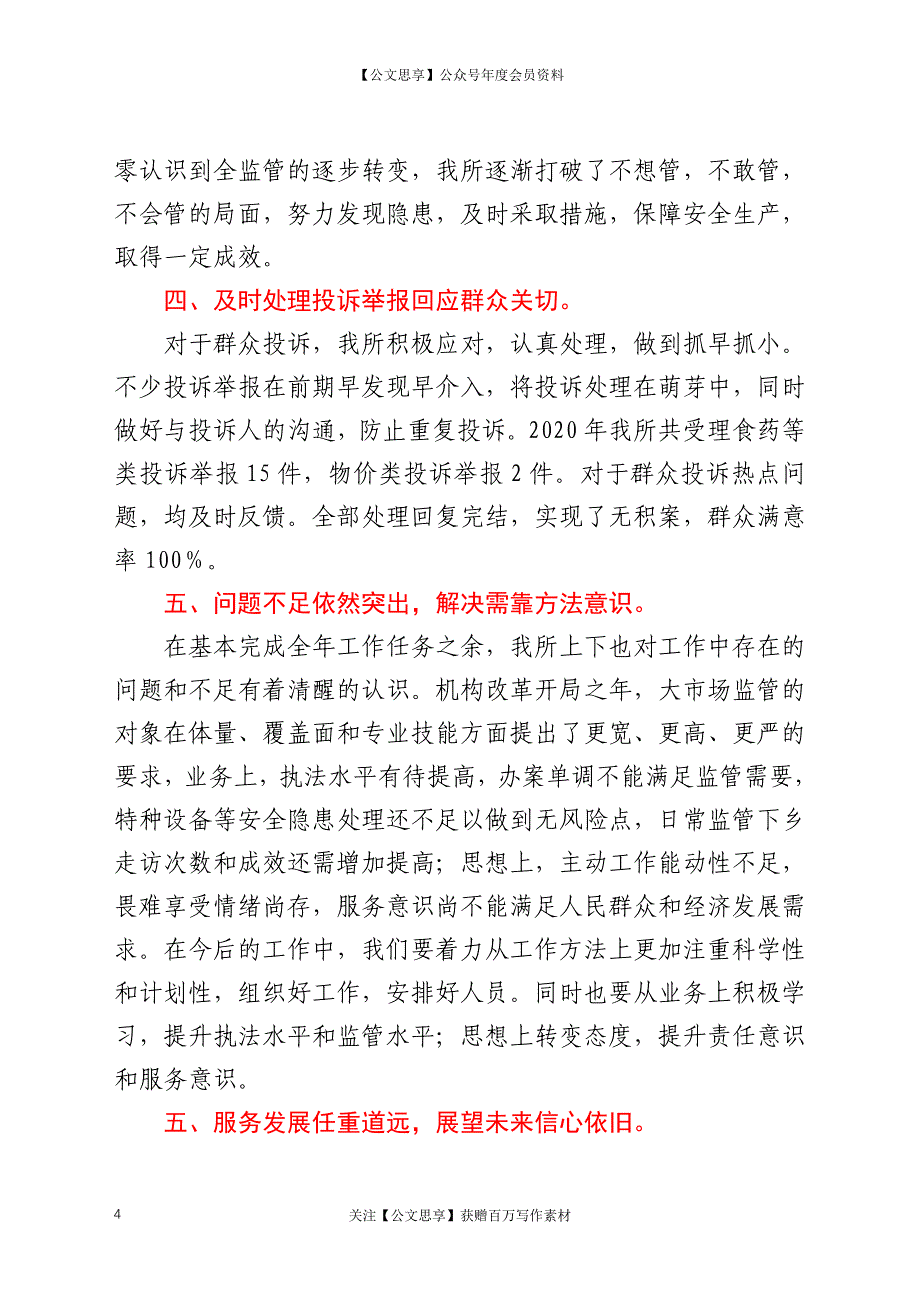 市场监管所2020年工作总结及2021年思路_第4页