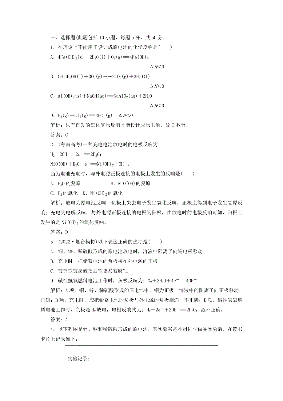 2022届高考化学一轮必备测试第九章第一节《原电池》化学电源(人教版选修四).docx_第1页