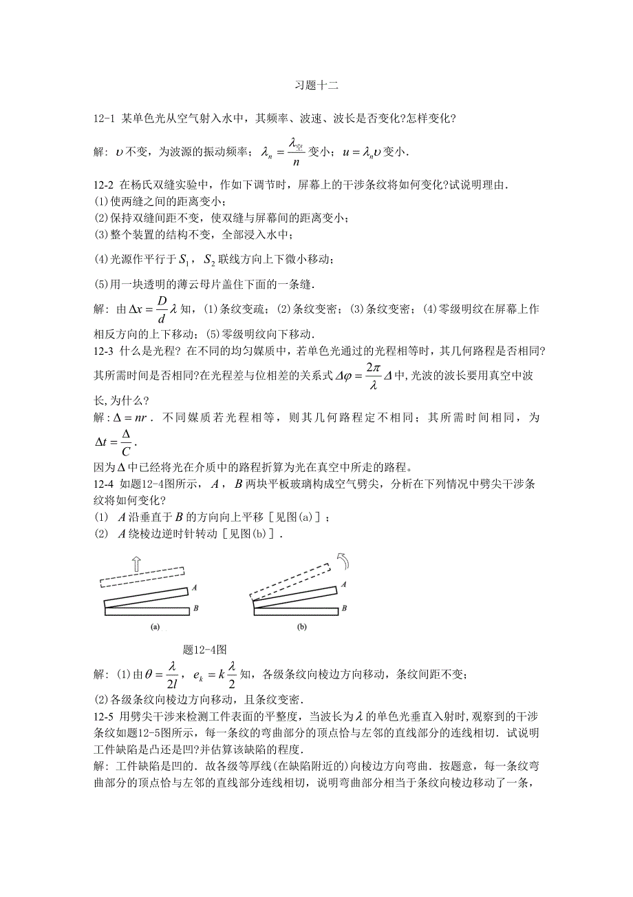 大学物理学第三版下册习题答案习题12.doc_第1页