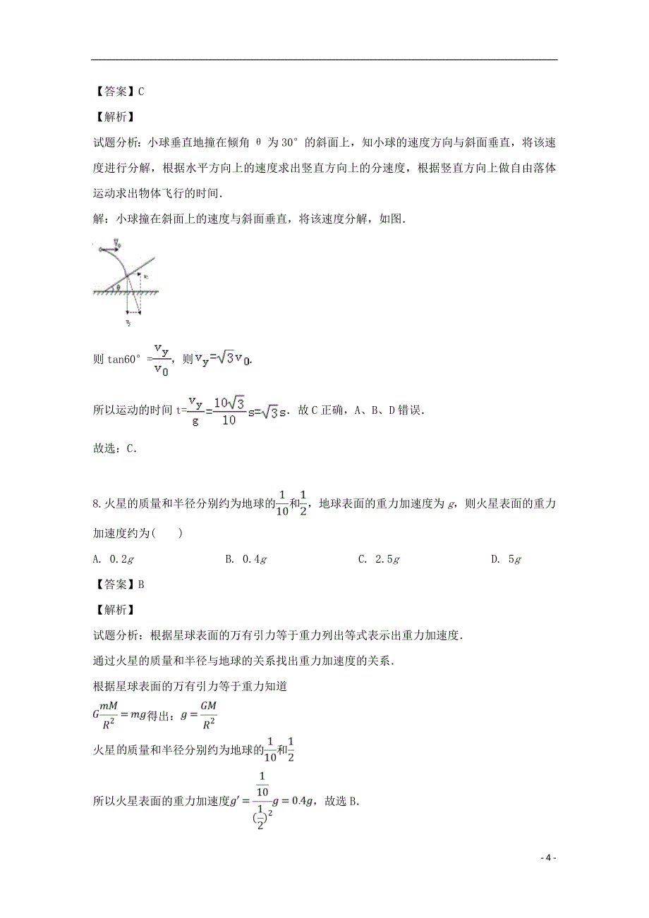 吉林省吉林市第五十五中学2018-2019学年高一物理下学期期中试题（含解析）_第4页