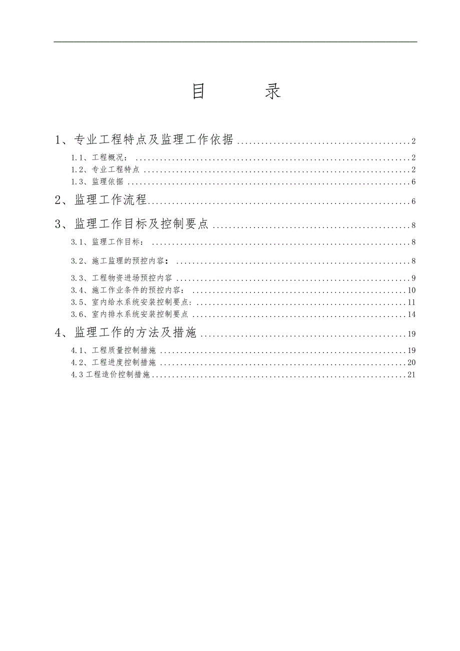 水暖工程监理实施细则书_第1页