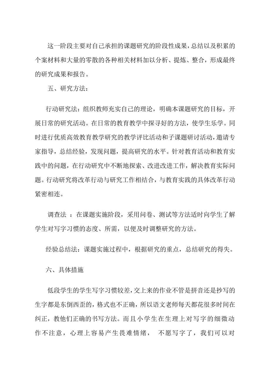 小学语文课堂教学中培养学生良好写字习惯的研究方案.doc_第5页