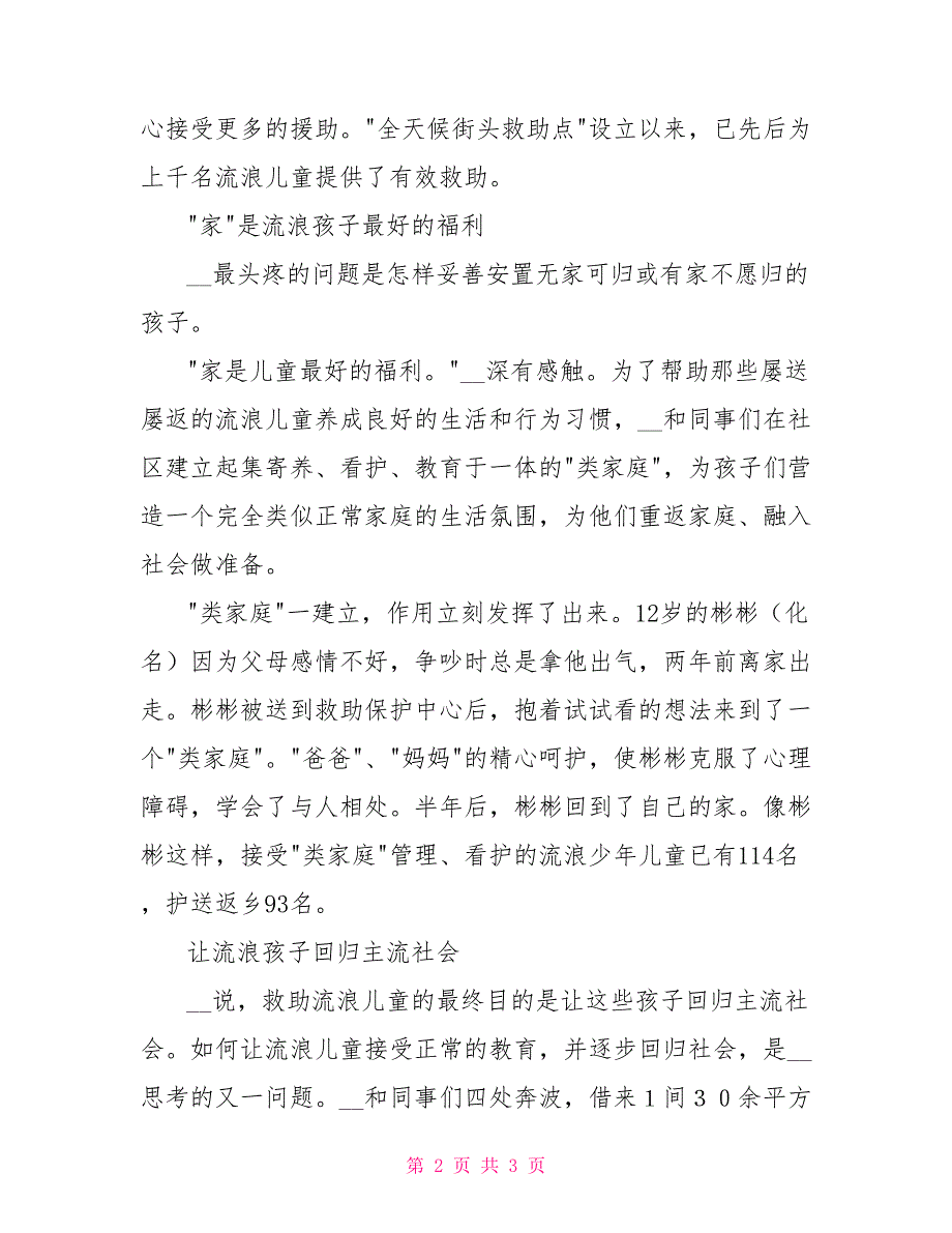 救助流浪儿童中心副主任先进事迹材料_第2页