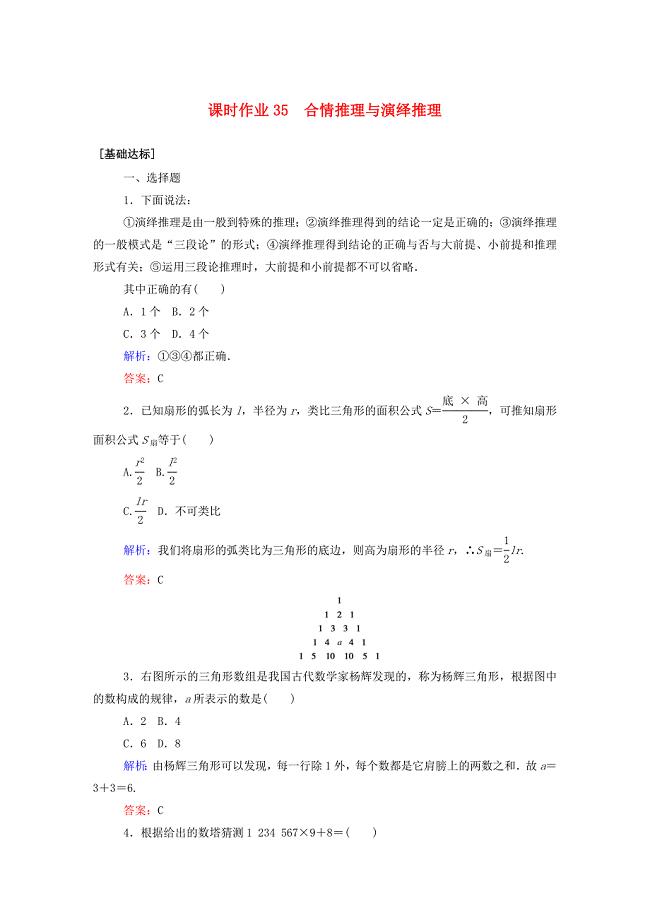 2021高考数学一轮复习课时作业35合情推理与演绎推理文