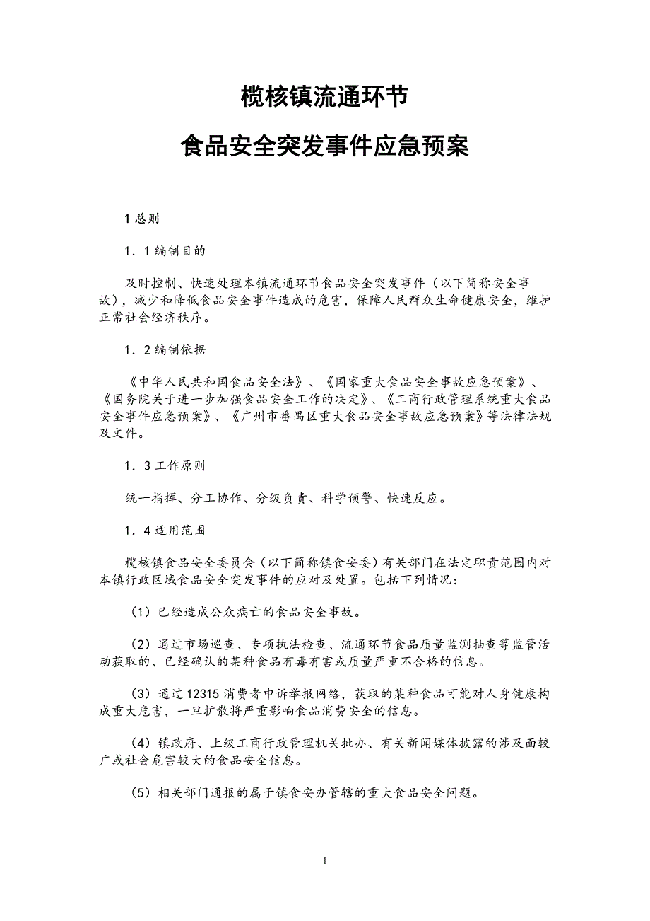 食品流通环节应急预案3.doc_第1页