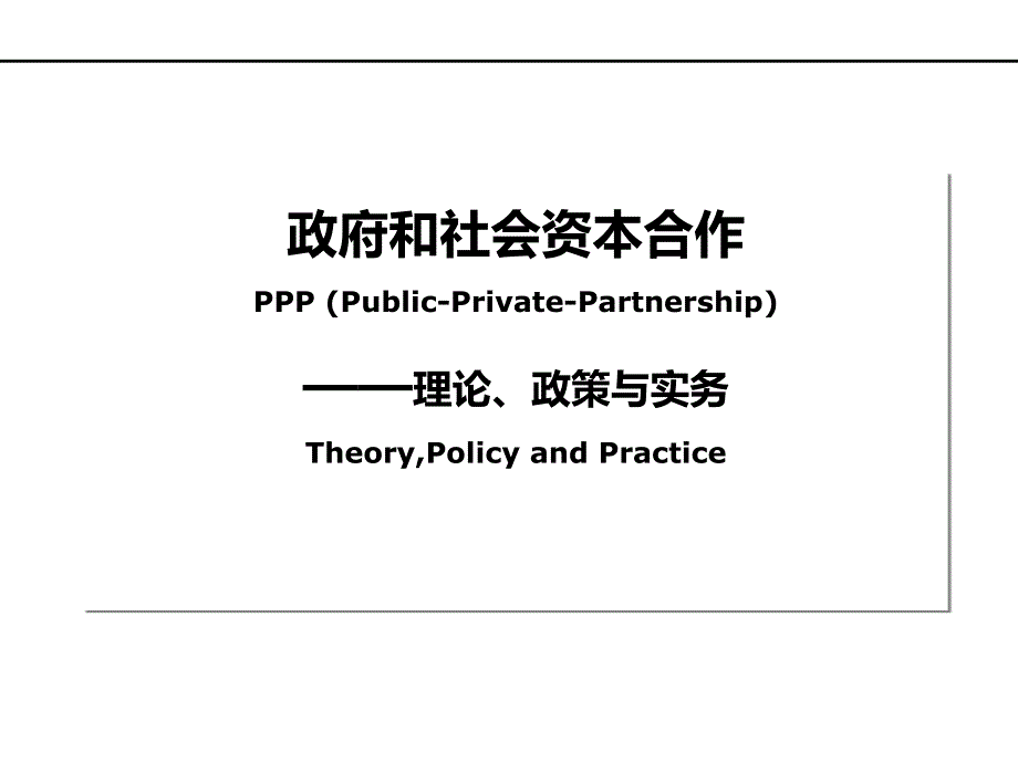 【精品讲座课件】政府和社会资本合作PPP模式——理论、政策与实务_第1页