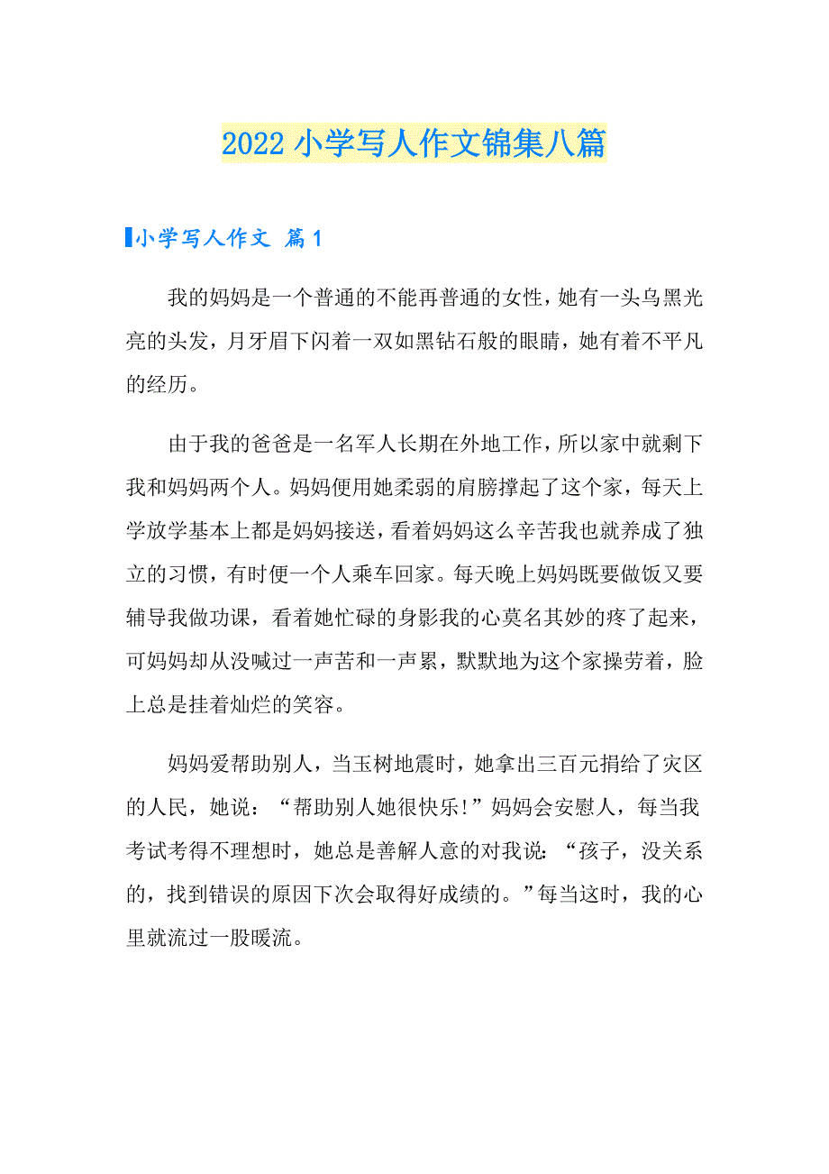 （多篇）2022小学写人作文锦集八篇_第1页