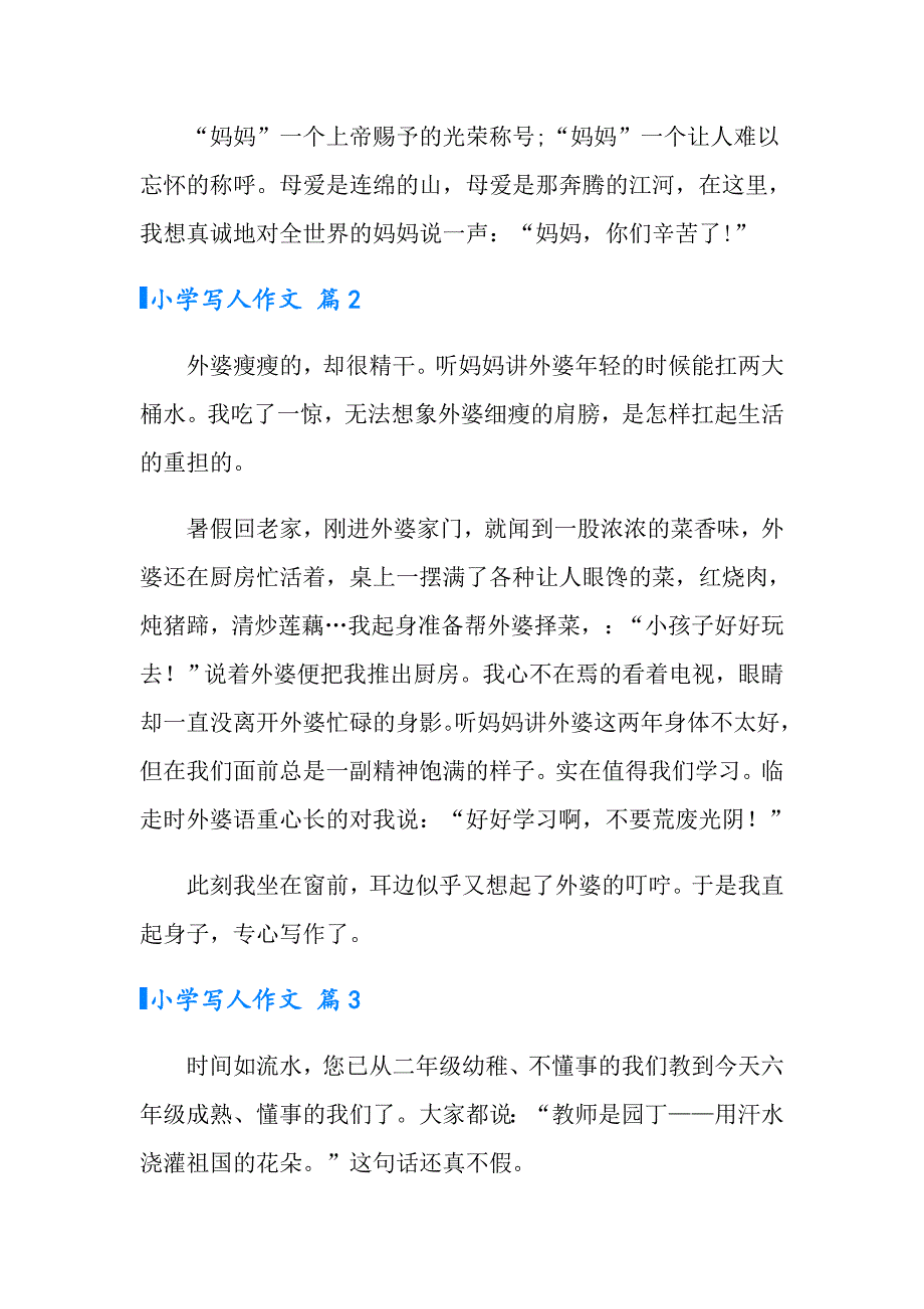 （多篇）2022小学写人作文锦集八篇_第2页