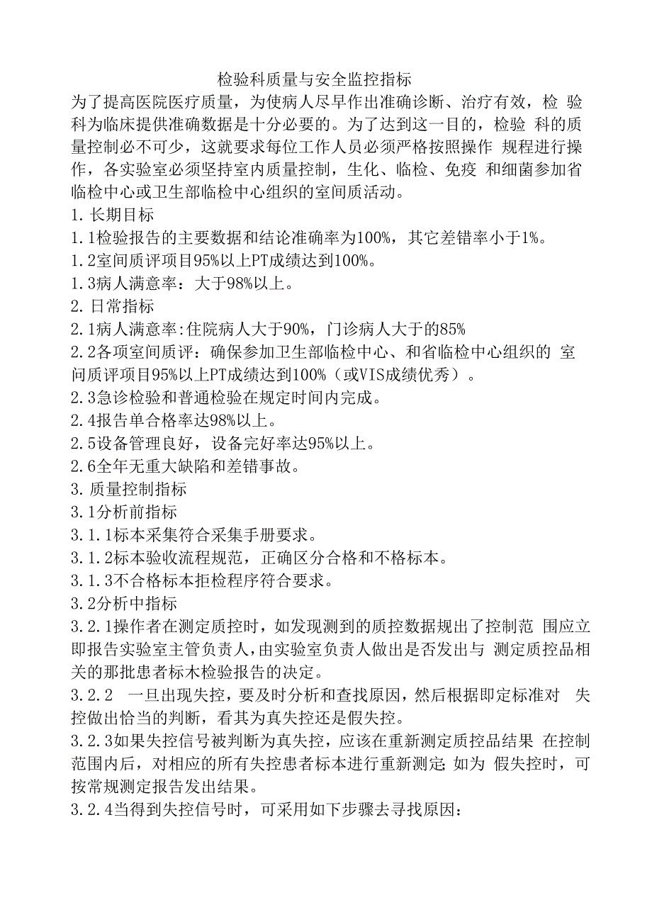 检验科质量与安全监控指标_第1页