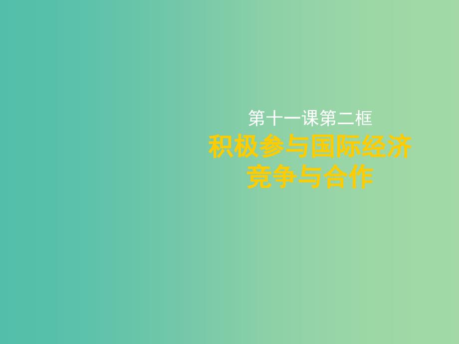 高中政治 第十一课第二框积极参与国际经济竞争与合作课件 新人教版必修1 .ppt_第1页