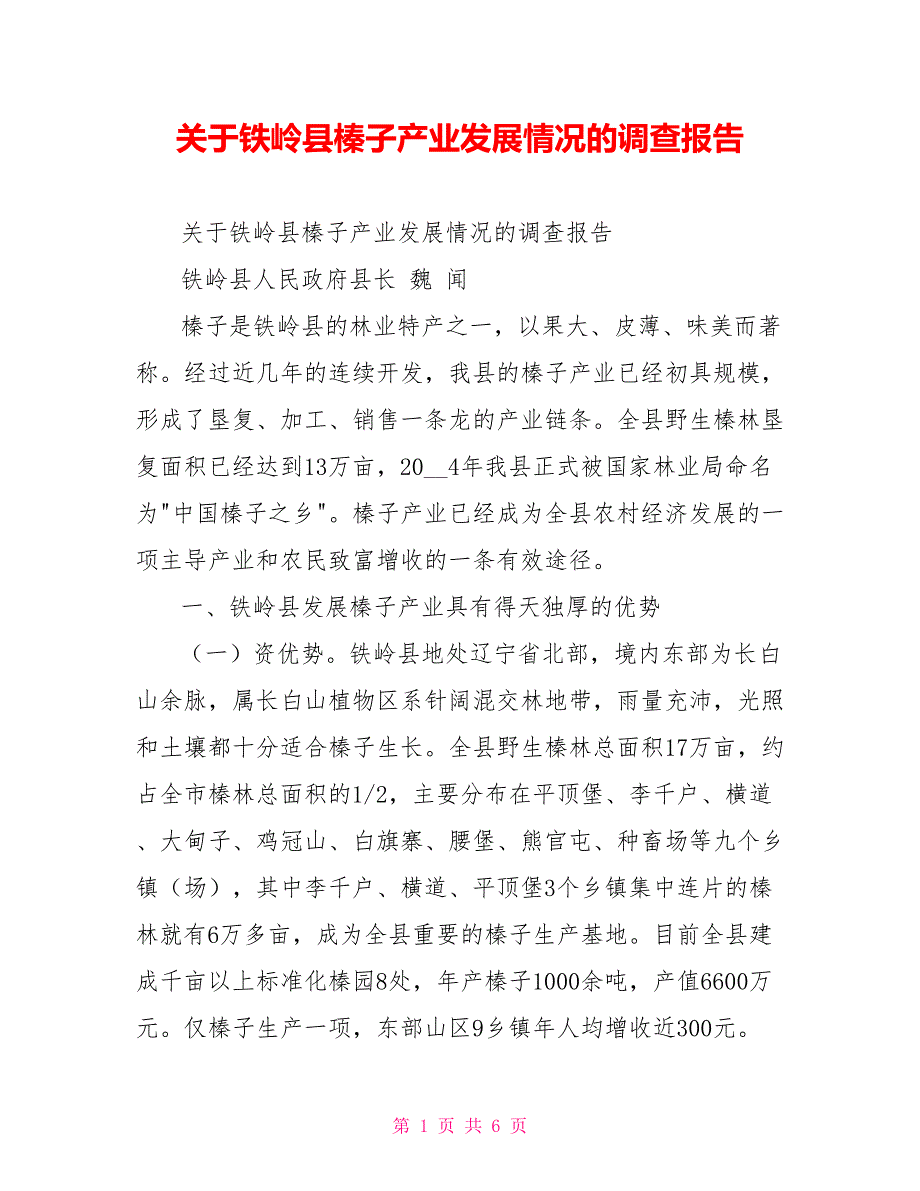 关于铁岭县榛子产业发展情况的调查报告_第1页