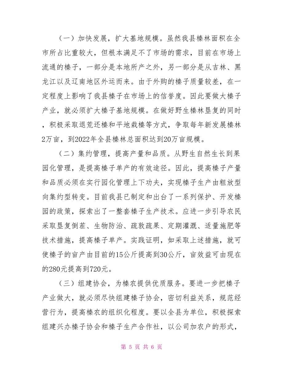 关于铁岭县榛子产业发展情况的调查报告_第5页