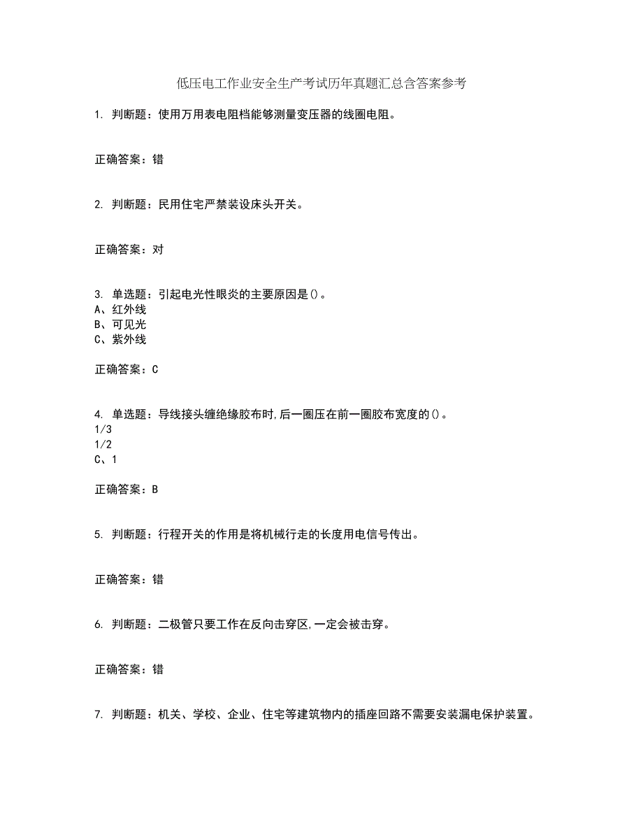 低压电工作业安全生产考试历年真题汇总含答案参考46_第1页