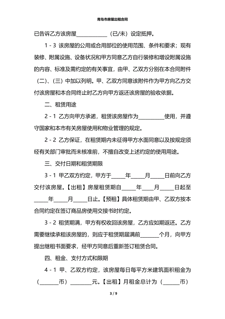 青岛市房屋出租合同_第3页