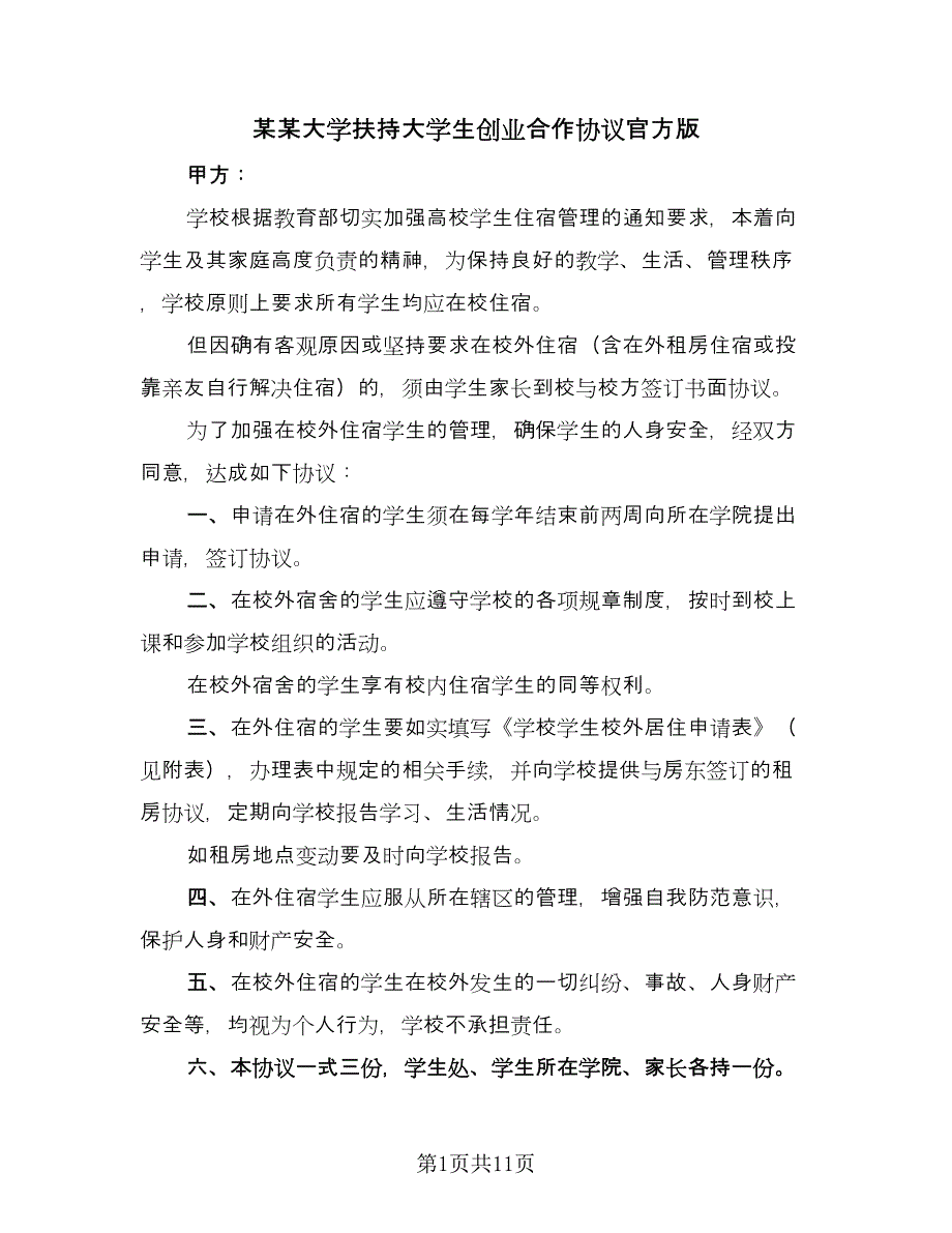 某某大学扶持大学生创业合作协议官方版（3篇）.doc_第1页