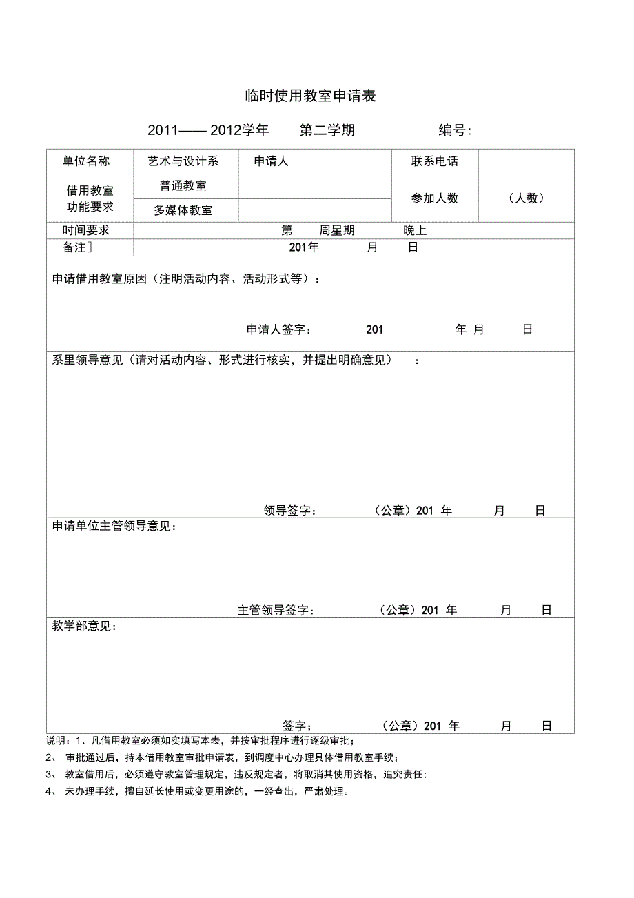 西北工业大学教室申请表1_第1页