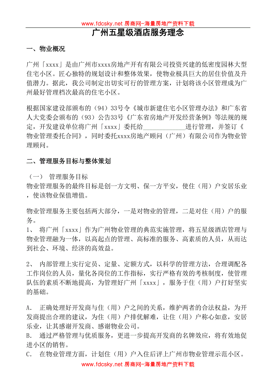 广州市某物业公司服务管理制度（天选打工人）.docx_第1页