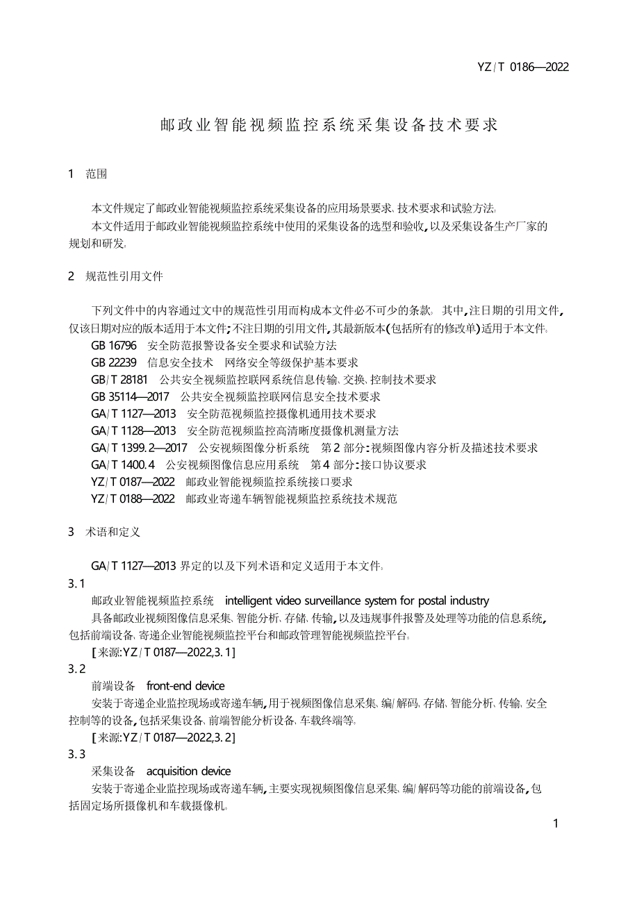 YZ_T 0186-2022 邮政业智能视频监控系统采集设备技术要求.docx_第2页