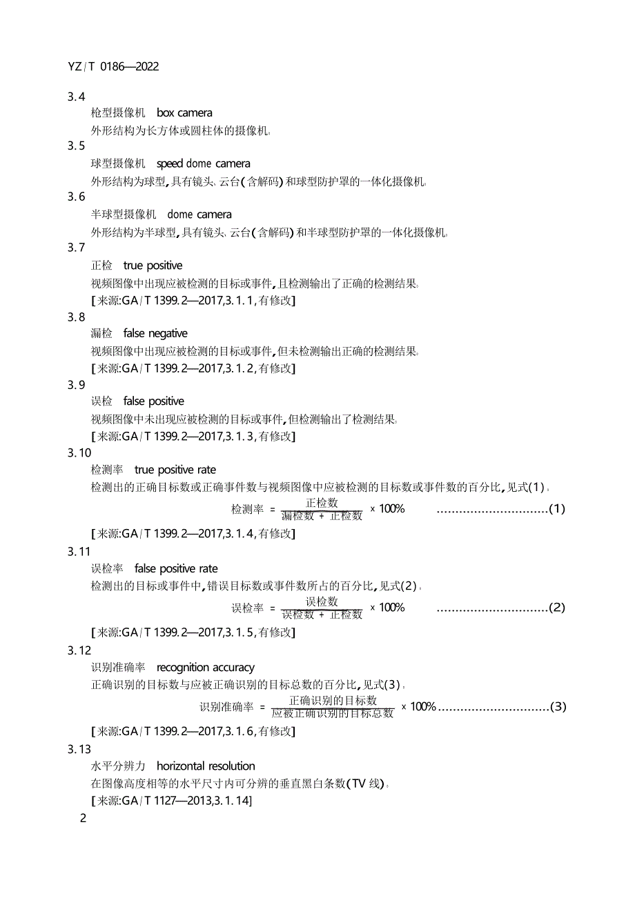 YZ_T 0186-2022 邮政业智能视频监控系统采集设备技术要求.docx_第3页