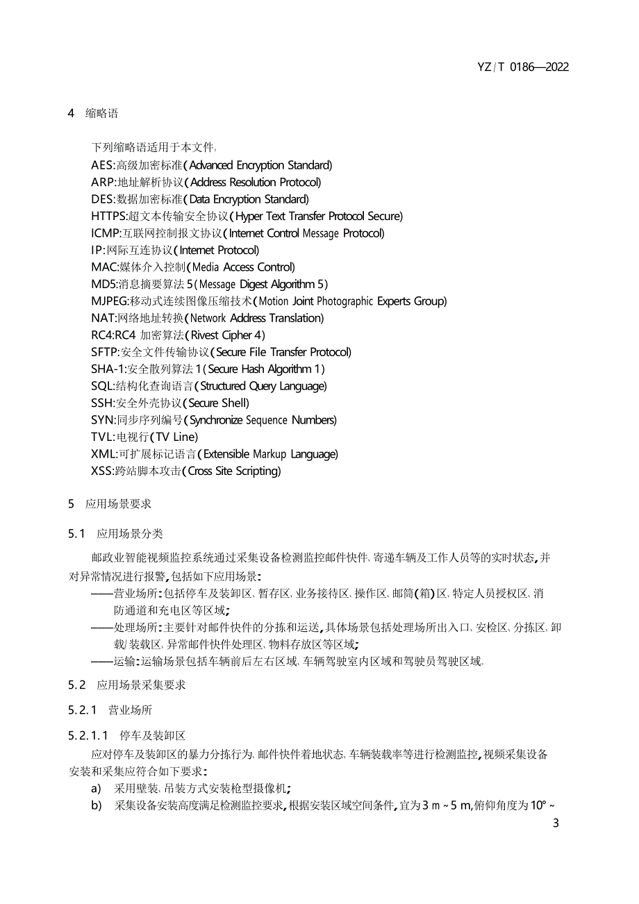 YZ_T 0186-2022 邮政业智能视频监控系统采集设备技术要求.docx_第4页