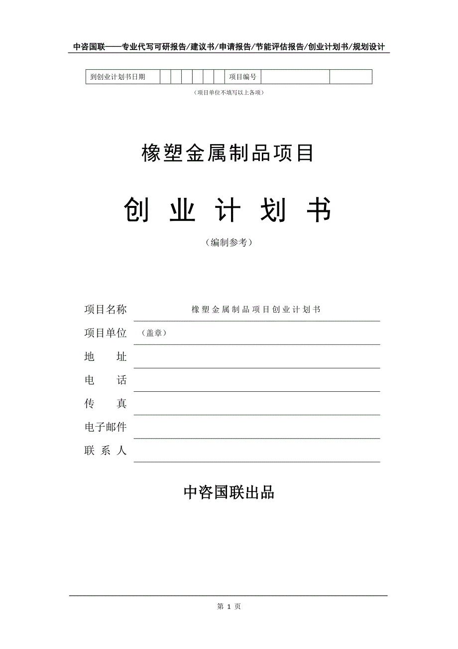 橡塑金属制品项目创业计划书写作模板_第2页