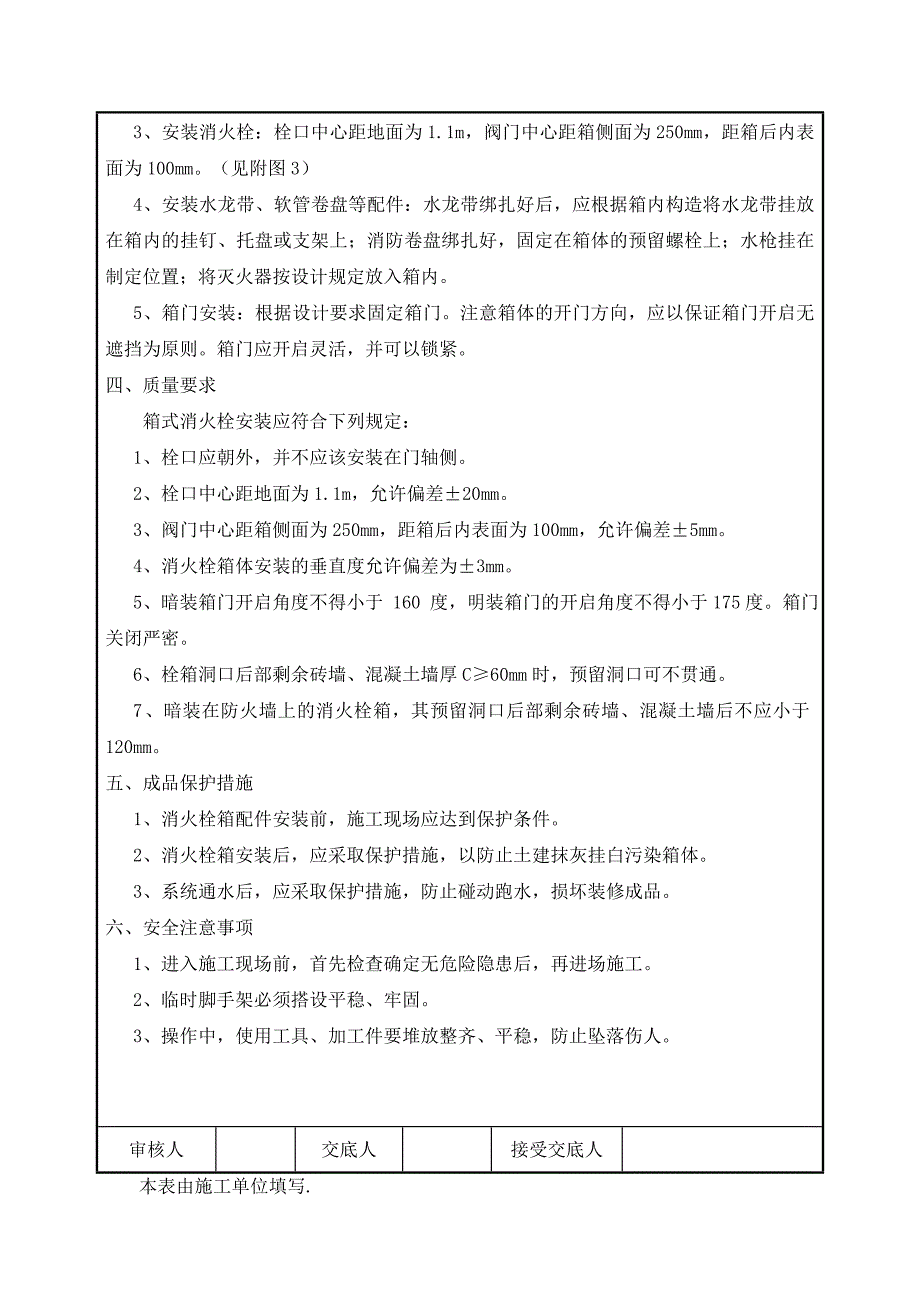 室内消火栓箱安装技术交底.doc_第4页