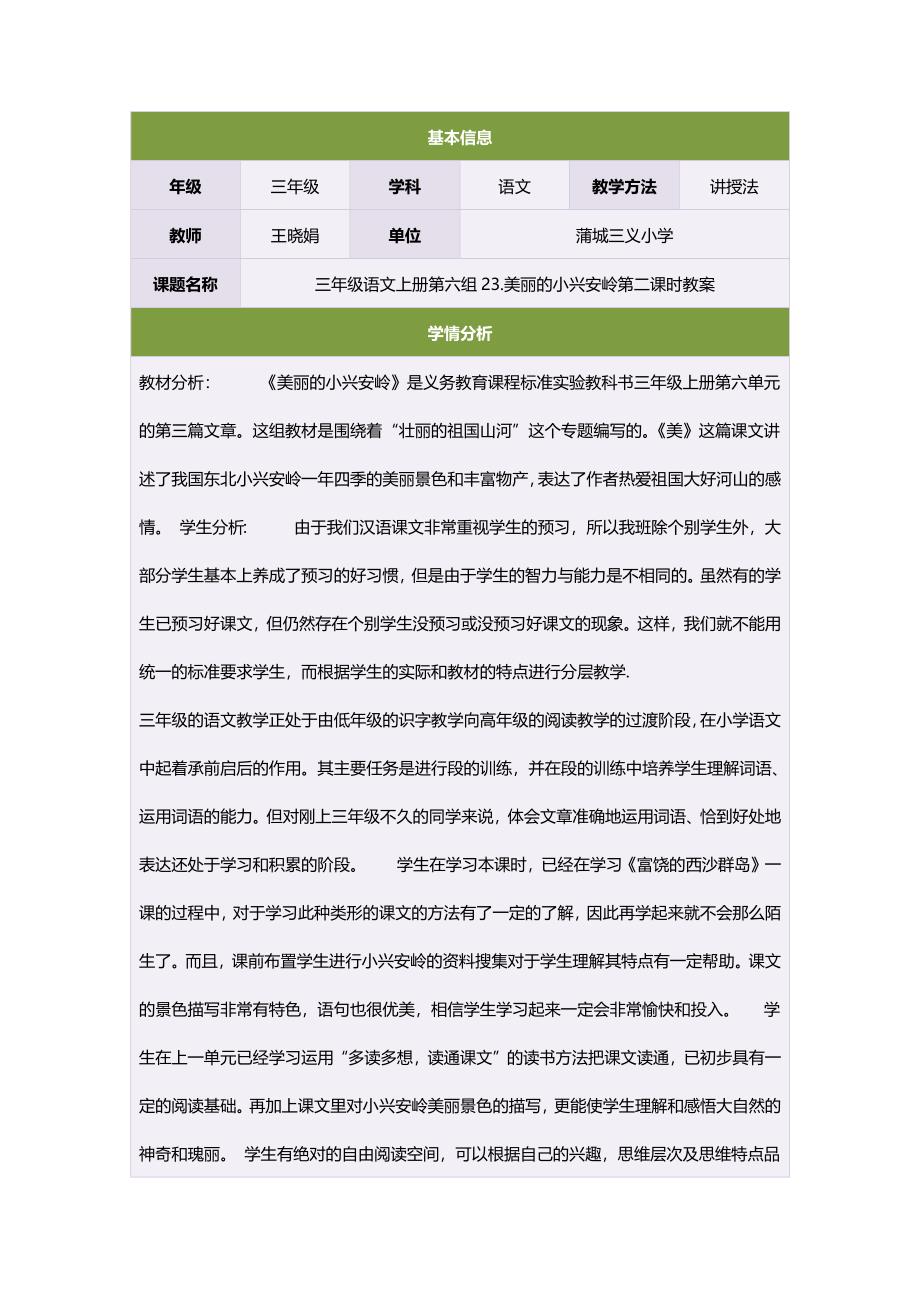 语文上册第六组23美丽的小兴安岭第二课时教案.doc_第1页