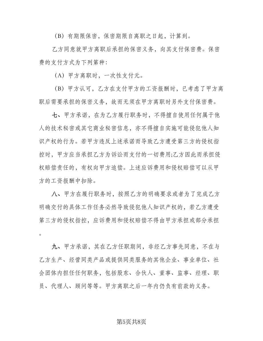 网络公司员工保密协议书范本（2篇）.doc_第5页