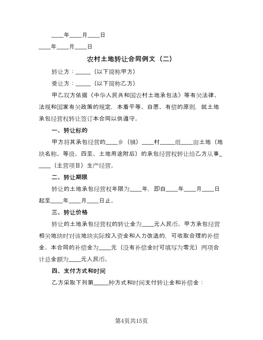 农村土地转让合同例文（5篇）.doc_第4页